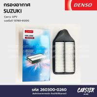 ราคา กรองอากาศ ไส้กรองอากาศ SUZUKI CARRY APV ยี่ห้อ DENSO COOL GEAR รหัส 260300 0260 (20510464589)