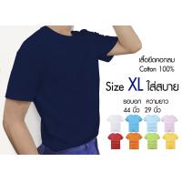 ราคา เสื้อยืดคอกลมสีพื้นสไตล์มินิมอล เสื้อยืดคอกลมสีพื้น Size XL ราคาถูกเริ่มต้น 65 บาท minimal plain tees (5189248670)
