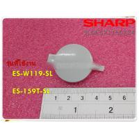 ราคา อะไหลเครื่องซักผ้าของแท้ ฝาครอบใบพัดเครื่องซักผ้าชาร์ป SHARP PULSATOR COVER 9LGESX1150Z24 ใช้กับรุ่นES W119 SL ES 159T SL (12619926577)
