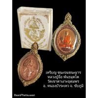 ราคา จี้เหรียญ ชนะ จน ชนะ มาร หลวง ปู่ จื่อ กรอบ ทองเหลือง No 423 (9041556362)
