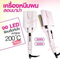 ราคา Tsuyagla Wave ไซส์ 26 MM 32 MM แพรี่พาย เครื่องหนีบผม ลอนมาม่า ลอนเมอเมด หนีบผม หนีบผม ของแท้ 100 รับประกัน 3เดือน (12888384869)