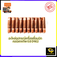 ราคา CONTACT TIP อุปกรณ์เครื่องเชื่อม MIG ขนาด0 8 1ชุด10หัว (7610712245)