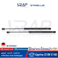 ราคา CHEVROLET 2อัน โช๊คฝากระโปรง หน้า STABILUS เชฟโรเลต รุ่น Captiva C100 C140 เบอร์ 883589 0320N OE 95494361 FEBI 47114 MADE IN GERMANY (8443532819)