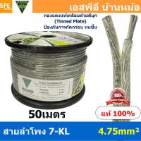 ราคา 50 เมตร 7 KL ขนาด 4 75 mm² สายลำโพง NECTECH Speaker Cable สายลำโพงทองแดงแท้ สายทองแดงเเท้ เคลือบดีบุก Tinned Plate สายต่อลำโพง สายลำโพงแท้ ทองแดงแท้ เนื้อดี สายซับวูฟเฟอร์ สายลำโพง สาย Subwoofer สายล 