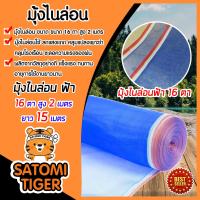 ราคา มีให้เลือก ความสูง 90 250 ซม ยาว 15 เมตร มุ้งไนล่อนสีฟ้า มุ้งไนล่อน 16ตา เหนียว แข็งแรง ทนทาน ผ้าลาน ผ้าแยงเขียว ผ้าเขียว ล้อมรั้ว กันแมลง (10147557605)