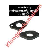 ราคา ไฟเบอร์คาร์บู เครื่องยนต์ฮอนด้า G200 เครื่องยนต์อเนกประสงค์ เครื่องยนต์เบนซิล Honda (11112636786)