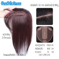 ราคา หนังหัวหน้าม้าซีททรู สี ดำธรรมชาติ 32 cm calawigs ปิดผมบางแท้100 ผมคน100 แบบทอมือ (12653554847)