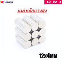 ราคา 10ชิ้น แม่เหล็กแรงดึงดูดสูง 12x4 มม กลมแบน Neodymium Magnet 12mm x 4mm แม่เหล็กแรงสูง กลมแบน ขนาด 12mm x4mm แรงดูดสูง 12 4mm แม่เหล็กเม็ดกลม (2179680173)