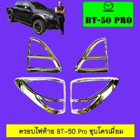 ราคา ครอบไฟท้าย ฝาไฟท้าย มาสด้า บีที50 โปร Mazda BT 50 pro 2012 2020 ชุบโครเมี่ยมดำด้าน (17766916523)