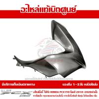 ราคา ฝาครอบไฟหน้า ข้าง ขวา สีเทา Honda PCX 150 ปี 2018 2019 2020 ของแท้ เบิกศูนย์ 64501 K97 T00ZP พร้อมส่ง ส่งฟรี เก็บเงินปลายทาง ยกเว้นพื้นที่ห่างไกล (15653236892)