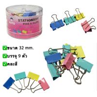 ราคา AUTO คลิปหนีบกระดาษ สีดำ คละสี ขนาด 19 25 32 41 51 mm ตัวหนีบกระดาษ ที่หนีบกระดาษ คลิปดำ คลิปสี binder clip (18058281228)