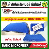ราคา ผ้าไมโครไฟเบอร์ รุ่นท็อป ผ้าไมโครไฟเบอร์ผืนใหญ่ ผ้าลากรถ ขนาด 100x200cm ผ้าลากหลังคา ใช้งานง่ายสะดวก ผ้าผืนใหญ่ สำหรับลากน้ำ ผ้าเช็ดรถ C049 (14330874401)