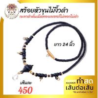 ราคา สร้อยพระ สร้อยคอ สร้อยแฟชั่น สร้อยหัวขุนไม้งิ้วดำ กะลาดำคั่นเม็ดทองเลเซอร์ ห้อยพระ 6 องค์ ปากเป็ดเลเซอร์แท้ (16362660161)