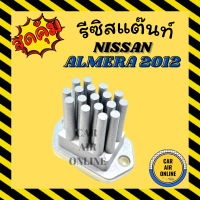 ราคา รีซิสแตนท์ แอร์ นิสสัน อัลเมร่า มาช มาร์ช พรีเมอร่า พรีเซีย เซลฟี่ เซฟิโร่ A31 A32 รุ่นหนาม รีซิสเตอร์ RESISTOR NISSAN MARCH ALMERA PRESEA SYLPHY พัดลมแอร์ (8723697794)