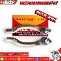 ราคา 555 ลูกหมากคันชัก นอก NISSN NAVARA07 รหัส SE N251 ซ้าย ขวาใช้ด้วยกันได้ ตอง5 Made in Japan 100 ลูกหมากปลายแร็ค นาวาร่า07 ลูกหมากคันชัก (8939335964)