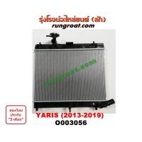 ราคา O003056 หม้อน้ำโตโยต้ายาริส2014 หม้อน้ำยาริส หม้อน้ำYARIS 2014 1 2 หม้อน้ำYARIS ATIV รังงผึ้งหม้อน้ำยาริส แผงหม้อน้ำยาริส TOYOTA YARIS เกียร์ออโต้ (9619577096)