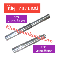 ราคา เพลาหน้า เพลาเสื้อลูกปืน เหล็ก สแตนเลส ท่อสูบน้ำ ท่อดูดน้ำ ทอพญานาค 6นิ้ว 8นิ้ว หัวเพลาท่อ หัวเพลาหน้า เพลาท่อพญานาค อะไหล่ท่อสูบน้ำ (17380092765)