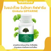 ราคา ใบแปะก๊วย จิงโกลา กิฟฟารีน Ginkola GIFFARINE (17383434022)
