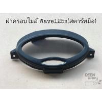 ราคา ฝาครอบ ไมล์ Wave 125S ครอบ เรือน ไมล์ 125หัวเถิก (9974180258)
