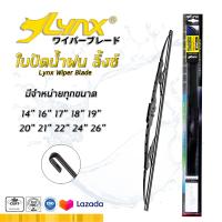 ราคา LYNX ใบปัดนำ้ฝน ลิ้งซ์ ก้านซิลิโคน (3442012330)