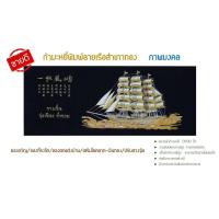ราคา เรือสำเภาทอง ภาพมงคลเสริมโชคลาภ การงาน การเงิน ปรับฮวงจุ้ย ภาพตกแต่งผนัง ผ้ากำมะหยีดำอย่างดี สำหรับนำไปใส่กรอบรูป ขนาดภาพ 13X30นิ้ว (7181180549)