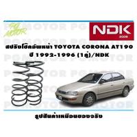 ราคา สปิงโช๊คอัพหน้า TOYOTA CORONA AT190 ปี 1992 1996 1คู่ NDK (16365335989)
