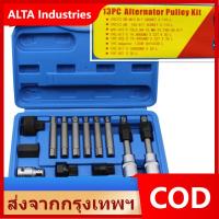 ราคา Hot เครื่องกำเนิดไฟฟ้า รอกสายพาน 13PCS ซ่อมประกอบและถอดชิ้นส่วนเครื่องมือ ตลับลูกปืนรถยนต์ติดตั้งเครื่องมือซ่อมรถยนต์ (21219471074)