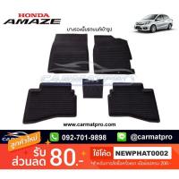 ราคา สต๊อคพร้อมส่ง ผ้ายางปูพื้นรถยนต์ Honda Brio Amaze 2013 ปัจจุบัน บริการเก็บเงินปลายทาง สำหรับคุณ (16243902345)