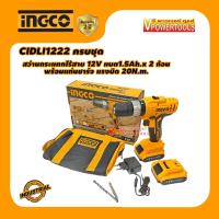 ราคา INGCO CIDLI1222 สว่านกระแทกไร้สาย 12V แบต1 5Ah x 2 ก้อน พร้อมแท่นชาร์จ แรงบิด 20N m เทียบเคียง HP333 (17760584225)