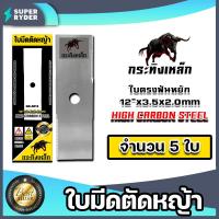 ราคา ใบมีดตัดหญ้า ตรา กระทิงเหล็ก ใบตรงฟันหยัก มีให้เลือก 1 20 ใบ ใบตัดหญ้า ใบมีดเครื่องตัดหญ้า ใบมีดตัดหญ้า12นิ้ว ใบมีดตัดหญ้ากระทิงเหล็ก (16188709111)