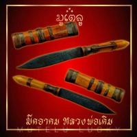 ราคา มีดอาคม หลวงพ่อเดิม วัดหนองโพ ฝักไม้มงคล เสริมบารมี หนุนดวง เพิ่มโชคลาภ ค้าขายร่ำรวย (17452557189)