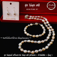 ราคา Stonehouse ชุดไข่มุกเคชิ แท้ ตะขอแม่เหล็ก สร้อยคอ กำไลข้อมือ ต่างหู ชุดเซทไข่มุก ชุดเครื่องประดับ ชุดมุก ไข่มุกเคชิ มุกเคชิ ไข่มุกแท้ (17356684817)