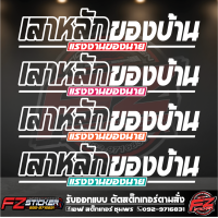 ราคา สติ๊กเกอร์สะท้อนแสง เสาหลักของบ้านแรงงานของนาย สติ๊กเกอร์ติดรถ สติ๊กเกอร์ติดกระจกหลัง คลีนๆ (17180728201)