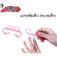 ราคา แปรงขัดเล็บมือ เล็บเท้า ขนาดเล็กกระทัดรัด (4335060423)