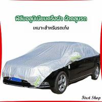 ราคา First ผ้าคลุมรถยนต์ ถุงคลุมรถยนต์ กันแดดรถยนต์ แผ่นกันความร้อน car sunshade (15837469523)