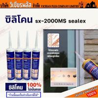 ราคา ซิลิโคน ซิลิโคนแท้ 100 กาวซิลิโคน กาว ซิลิโคนยาแนว ยาแนว sealex silicone Sx 2000 ซิลิโคนแท้ 100 ไร้กรด คุณภาพสูง ใช้งานง่าย ปริมาณ 300 มล พร้อมส่ง ราคาถูกสุด (20659769421)