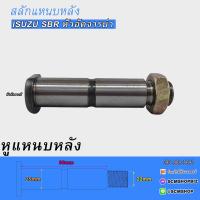 ราคา สลักแหนบหน้า ISUZU SBR หูหลัง 1 51161005 1 1ตัว (20620066400)