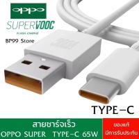 ราคา สายชาร์ไว OPPO 6 5A Super Fast รองรับหัวชาร์จ 65W SUPER VOOC TYPE C รุ่นที่รองรับ RENO4 5G RENO 3PRO FIND X2 REALME7PRO Realme X50 Pro 5G X50 Pro Player Realme X2 Pro RX17Pro ADAPTER SUPER (1359729706
