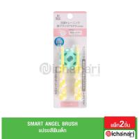 ราคา Smart angel แปรงสีฟันเด็ก step 1 step 3 สินค้านำเข้าจากญี่ปุ่น (15031889350)