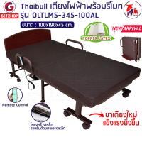 ราคา Thaibull เตียงไฟฟ้า เตียงเสริมพร้อมรีโมท เตียงพับ เตียงนอนปรับระดับได้ เตียงปรับไฟฟ้า เตียงผู้สูงอายุ Latex รุ่น OLTLM5 345 100AL แถมฟรี อุปกรณ์ (14958211201)