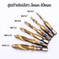 ราคา มาใหม่จ้า ชุดต๊าปเกลียว ดอกต๊าป ต๊าปเกลียว ชุบไทเทเนียม ดอกต๊าปเกลียว ชุดดอกสว่าน สีทอง ชุดดอกต๊าป 3mm 10mm จำนวน 6ชิ้น ใส่กล่อง ขายดี ดอก สว่าน เจาะ ปูน ดอก สว่าน เจาะ เหล็ก ดอก สว่าน เจาะ ไม้ ดอก สว