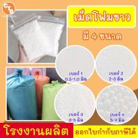 ราคา เม็ดโฟม โฟมเม็ด เม็ดโฟมขาวเติมบีนแบค ตกแต่งประดิษฐ์ DIY ใส่กล่องของขวัญ หมอน ตุ๊กตา (12660866384)