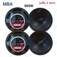 ราคา ดอกลำโพง15นิ้ว900วัตต์ MID BASS MAX POWER SPEAKER ดอกกลางแจ้ง PA MBA MB 15S แพ็ค 4 ดอก (783544475)