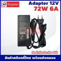 ราคา Xinpinn Adapter 12V อะแดปเตอร์ 12 โวลต์ 12W 24W 36W 48W 60W 72W 84W 96W 108W 120W รับประกันสินค้า 1 ปี หัว 5 52 5 mm อะแดปเตอร์แปลงไฟ หัวกลม (13953139921)