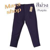 ราคา กางเกงขายาว 9XL เอว44 48 ไซส์ใหญ่ Bigsize ผ้ายืดเกาหลี กางเกงสาวอวบ กางเกงทำงาน กางเกงคนอ้วน ทรงสกินนี่ MAYA SHOP (7811013863)