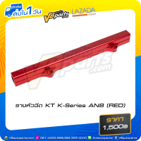 ราคา รางหัวฉีด KT K Series AN8 RED (7421264786)