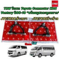 ราคา ปีกนก Toyota Commuter KDHVantury ปี05 19 พร้อมบูชและลูกหมาก TRW JTC7694 JTC7695 (19843987656)