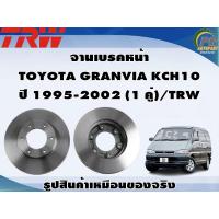 ราคา จานเบรคหน้า TOYOTA GRANVIA KCH10 ปี 1995 2002 1 คู่ TRW (8997131026)
