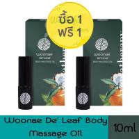 ราคา 1 แถม 1 Woonae De leaf Body Massage Oil 10ml วูเน่ เดอลีฟ บอดี้ มาสสาจ ออยล์ 10มล (19806291385)