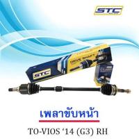 ราคา เพลาขับหน้า Toyota Vios 2014 G3 ขวา RH (984326747)